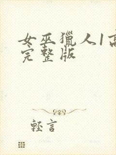 女巫猎人1高清完整版封面