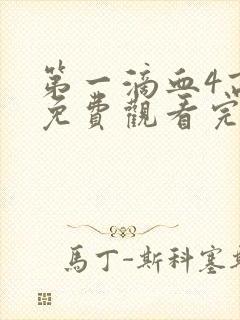 第一滴血4高清免费观看完整版