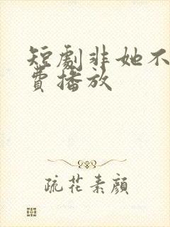 短剧非她不可免费播放封面