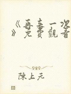 《再来一次好吗》免费观看