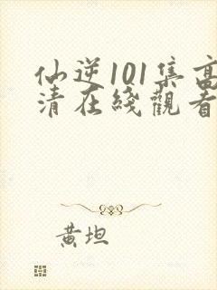 仙逆101集高清在线观看