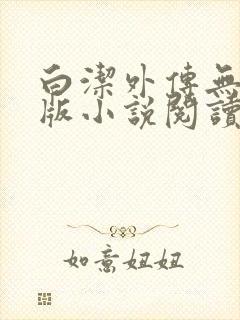 白洁外传无删减版小说阅读