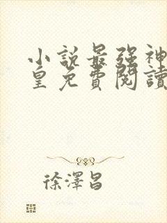 小说最强神话帝皇免费阅读