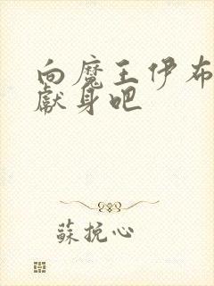 向魔王伊布罗贾献身吧