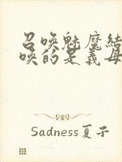 召唤魅魔结果召唤的是义母来了第一季