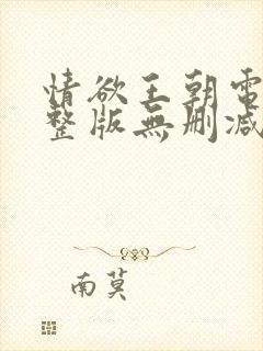 情欲王朝电影完整版无删减版在线观看