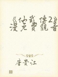 《仙武传2》动漫免费观看