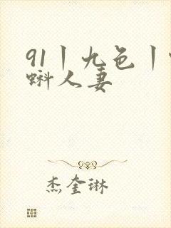 91丨九色丨蝌蚪人妻