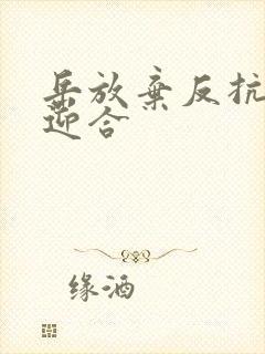 岳放弃反抗开始迎合