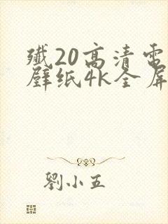 歼20高清电脑壁纸4k全屏无水印封面