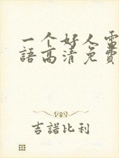 一个好人电影国语高清免费观看