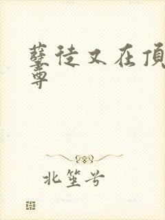 孽徒又在顶撞师尊