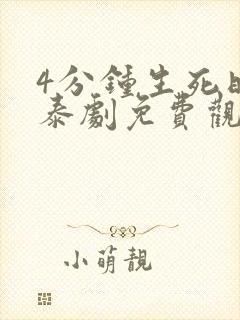 4分钟生死时刻泰剧免费观看