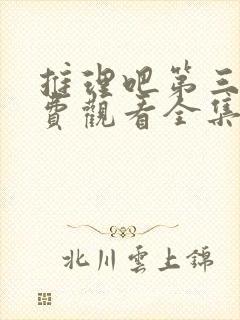 推理吧第三季免费观看全集完整版