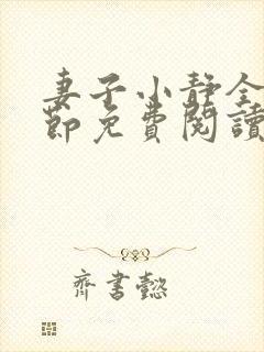 妻子小静全部章节免费阅读小说