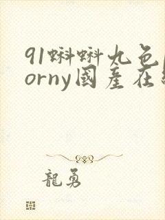 91蝌蚪九色porny国产在线