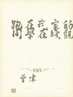 跑在我家的黑田同学在线观看