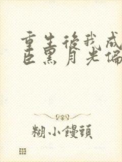 重生后我成了权臣黑月光偏方方
