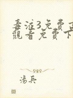 毒液3免费高清观看免费下载