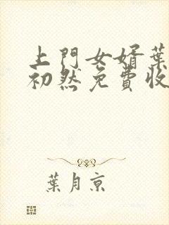 上门女婿叶辰萧初然免费收听小说