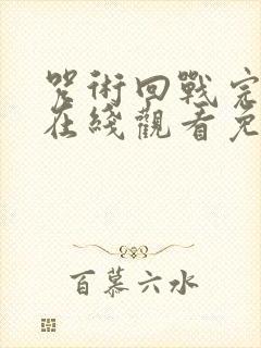 咒术回战完整版在线观看免费