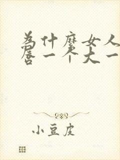 为什么女人的阴唇一个大一个小