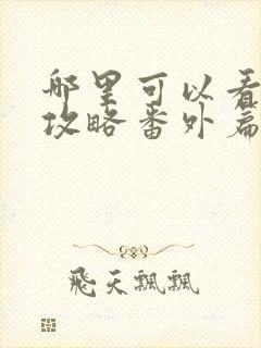 哪里可以看延禧攻略番外篇金枝玉叶