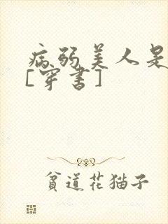 病弱美人是权臣[穿书]