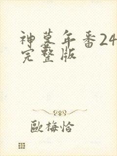 神墓年番24集完整版