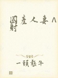 国产人妻∧v内射