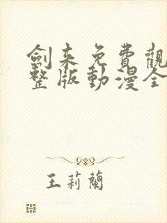 剑来免费观看完整版动漫全集