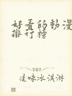 好看的动漫番剧排行榜