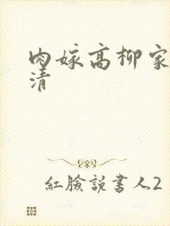 肉嫁高柳家 高清