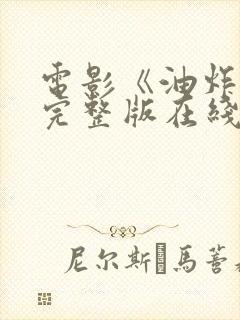 电影《油炸鬼》完整版在线播放