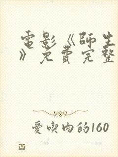 电影《师生孽恋》免费完整观看