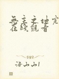 无主之地完整版在线观看