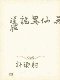 道诡异仙 无错版
