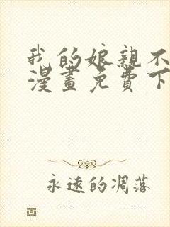 我的娘亲不好惹漫画免费下拉式