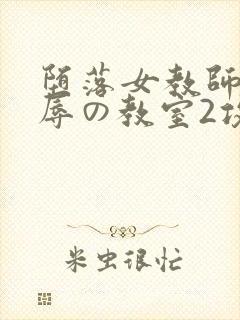 堕落女教师～淫辱の教室2攻略