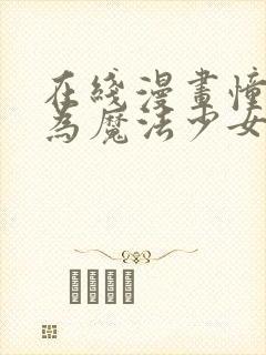 在线漫画憧憬成为魔法少女第一集封面