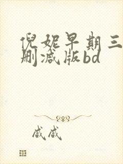 倪妮早期三级无删减版bd