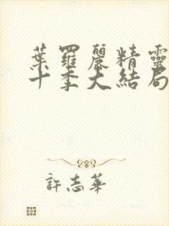 叶罗丽精灵梦第十季大结局封面