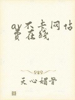 av不卡网站免费在线