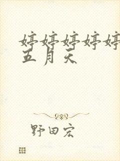 婷婷婷婷婷激情五月天