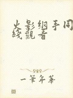 火影纲手同人在线观看