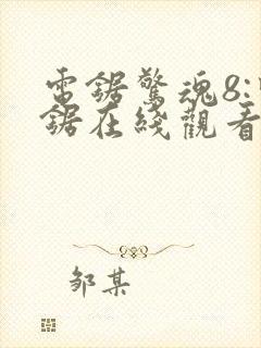 电锯惊魂8:竖锯在线观看