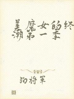 美魔女的终极高潮第一季