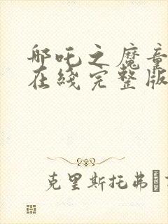 哪吒之魔童降世在线完整版