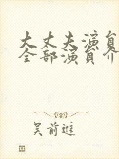 大丈夫演员表_全部演员介绍