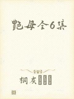 艳母全6集